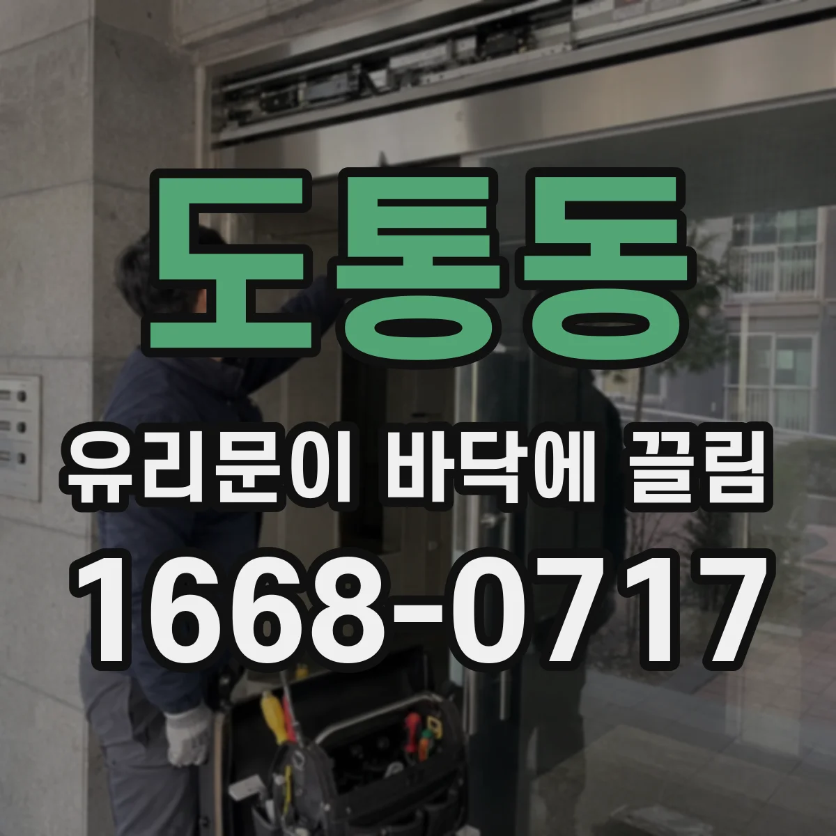 도통동 유리문이 바닥에 끌림