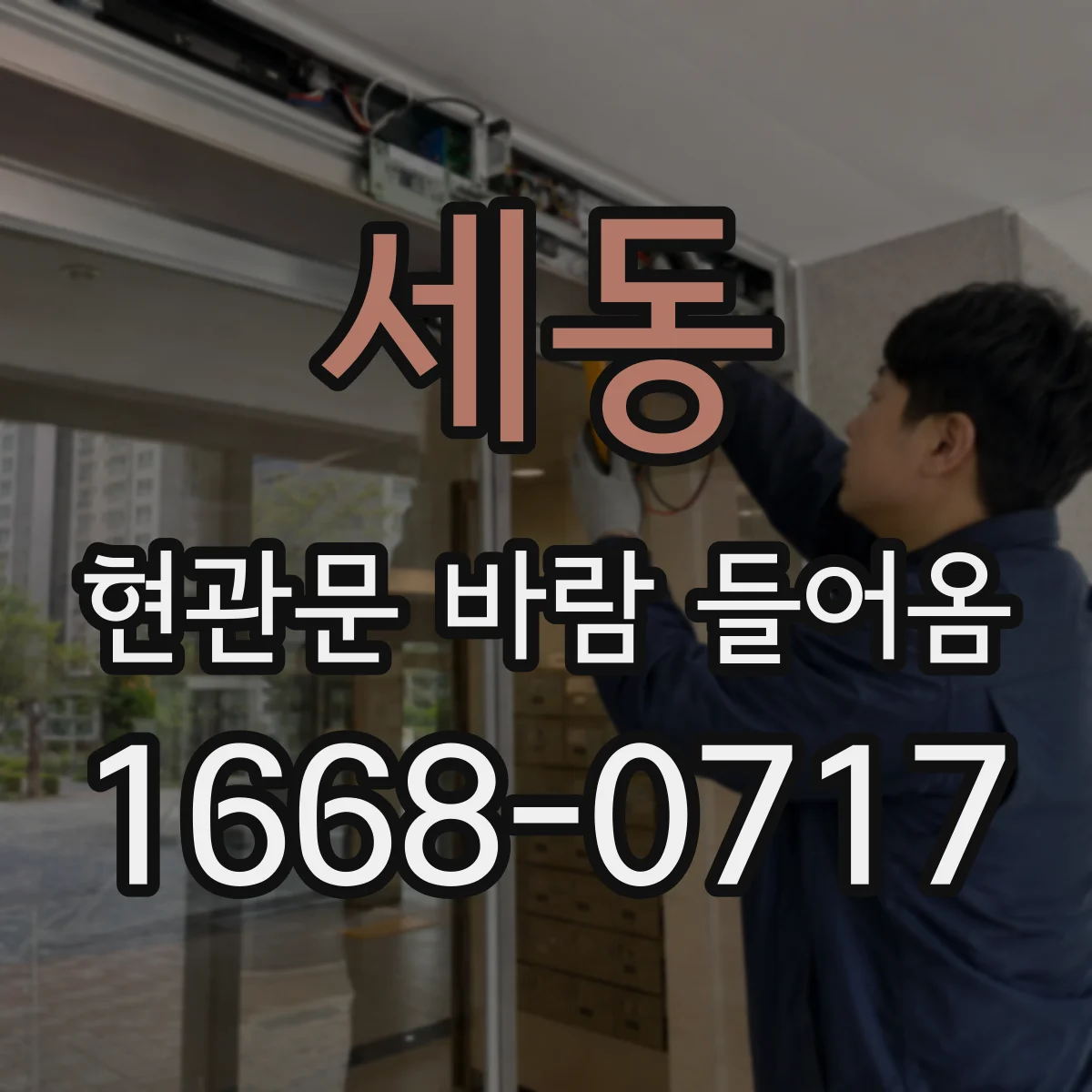 세동 현관문 바람 들어옴
