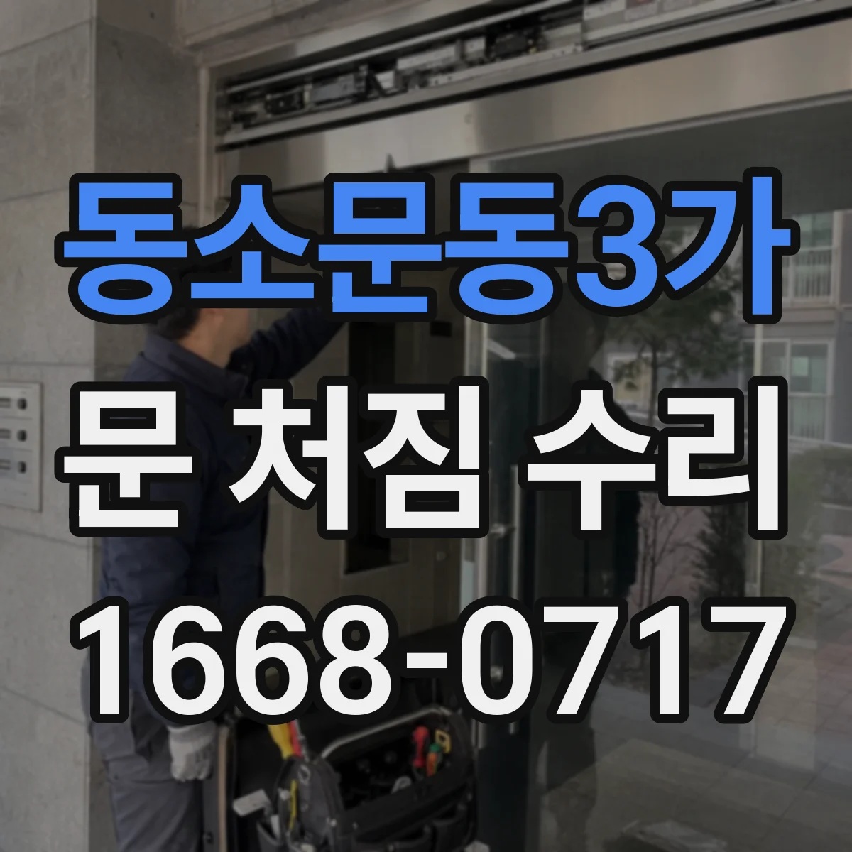동소문동3가 문 처짐 수리