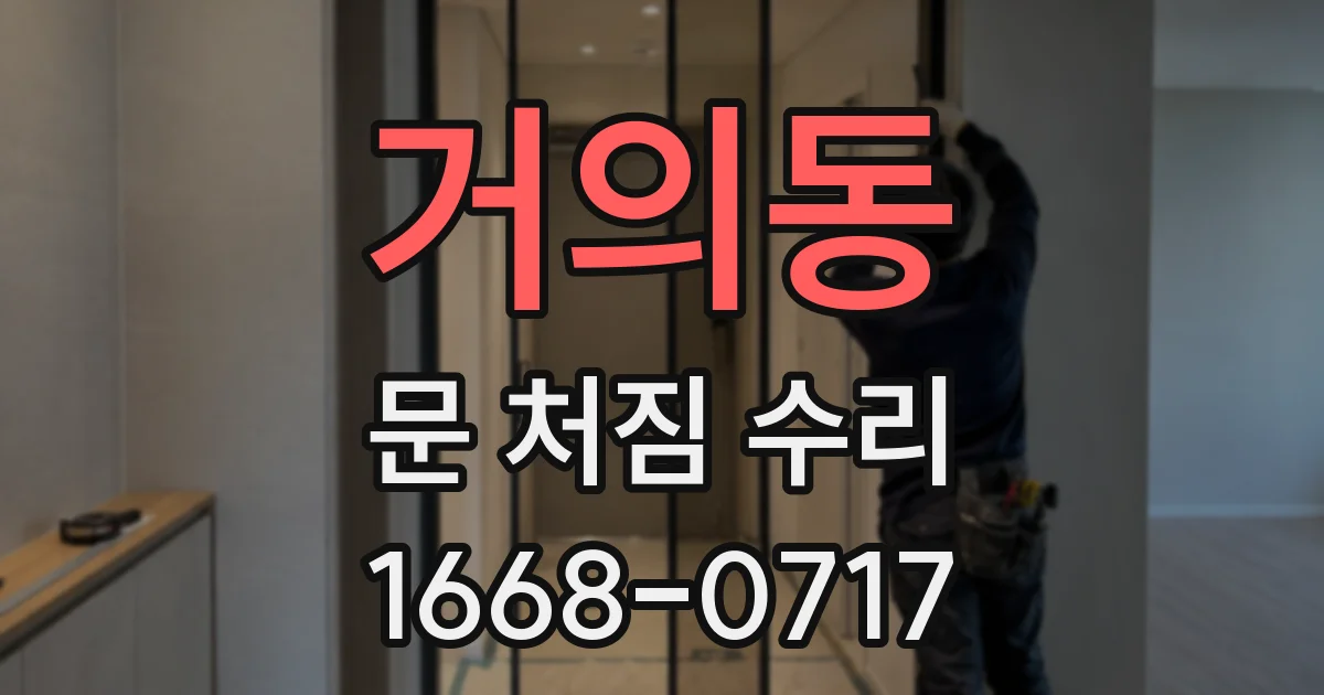 거의동 문 처짐 수리