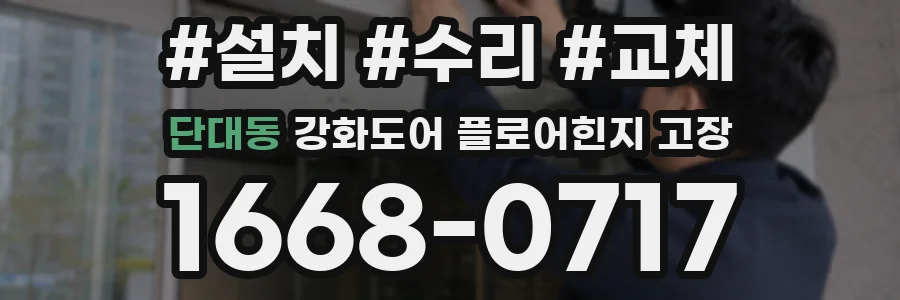 단대동 강화도어 플로어힌지 고장