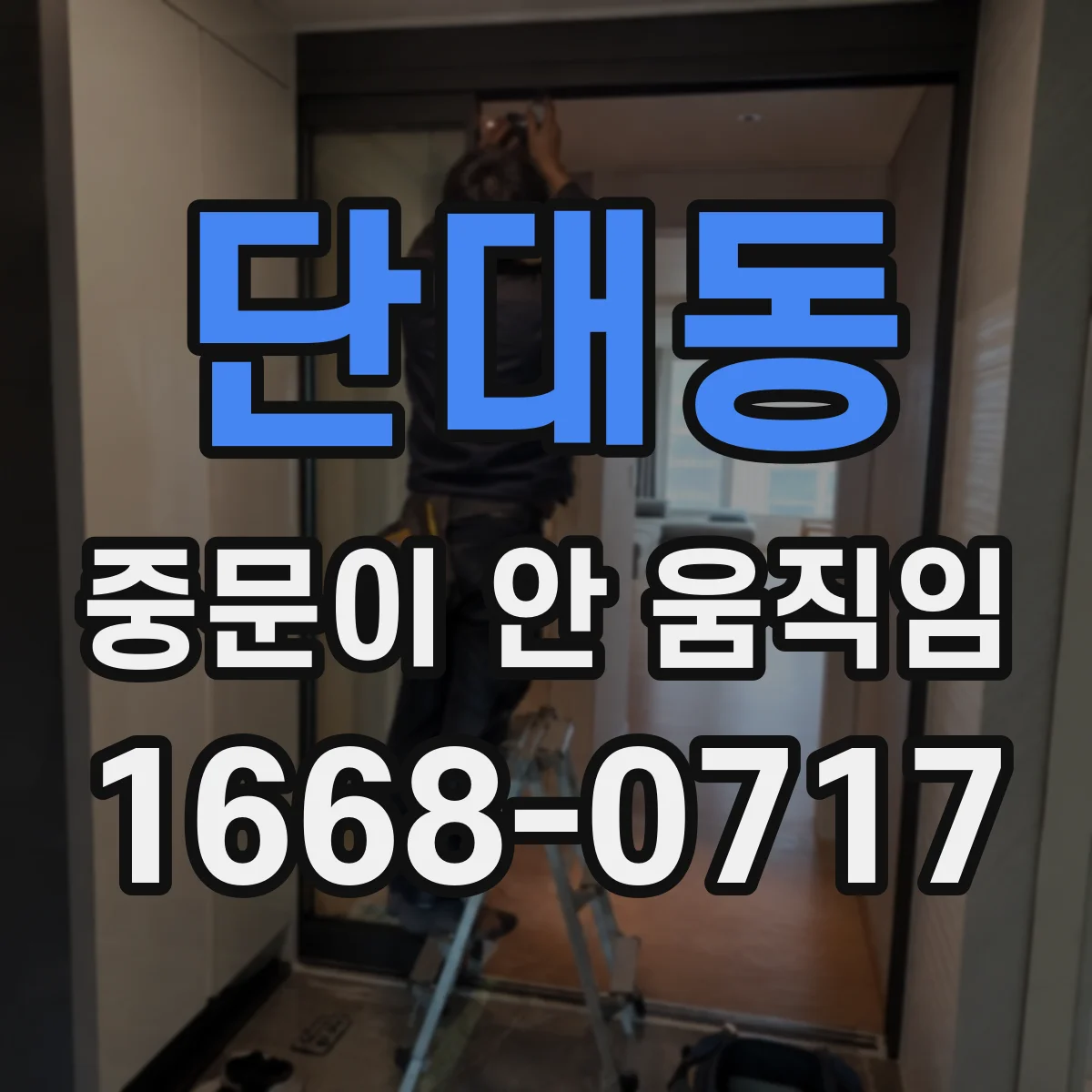 단대동 중문이 안 움직임