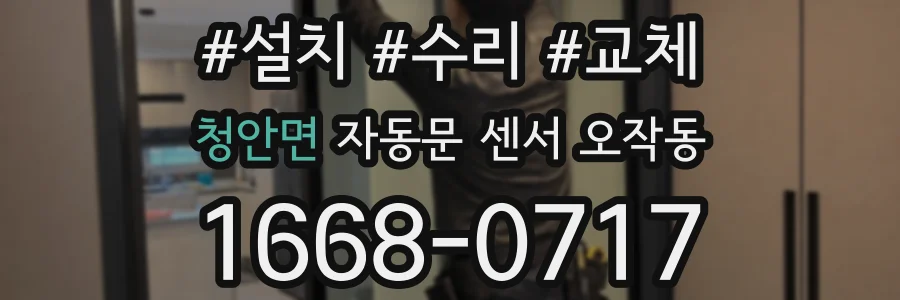 청안면 자동문 센서 오작동