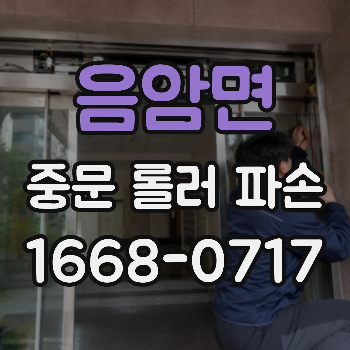 음암면 중문 롤러 파손