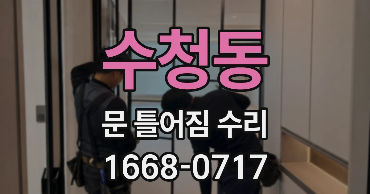 수청동 문 틀어짐 수리