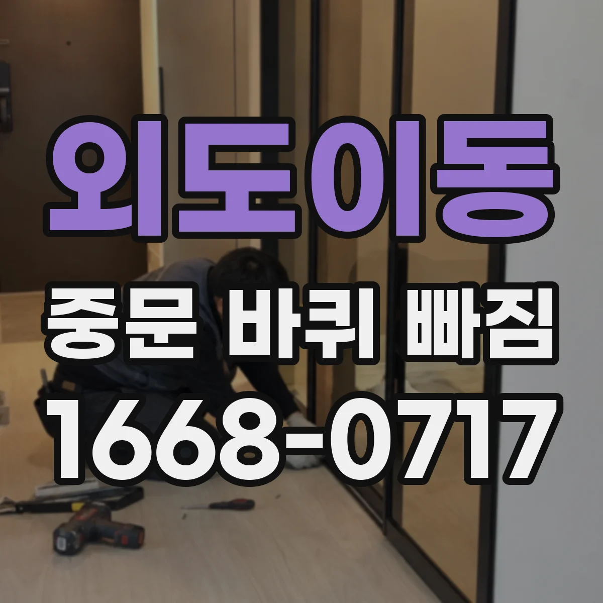외도이동 중문 바퀴 빠짐