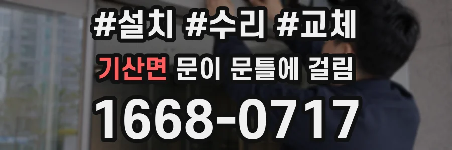 기산면 문이 문틀에 걸림