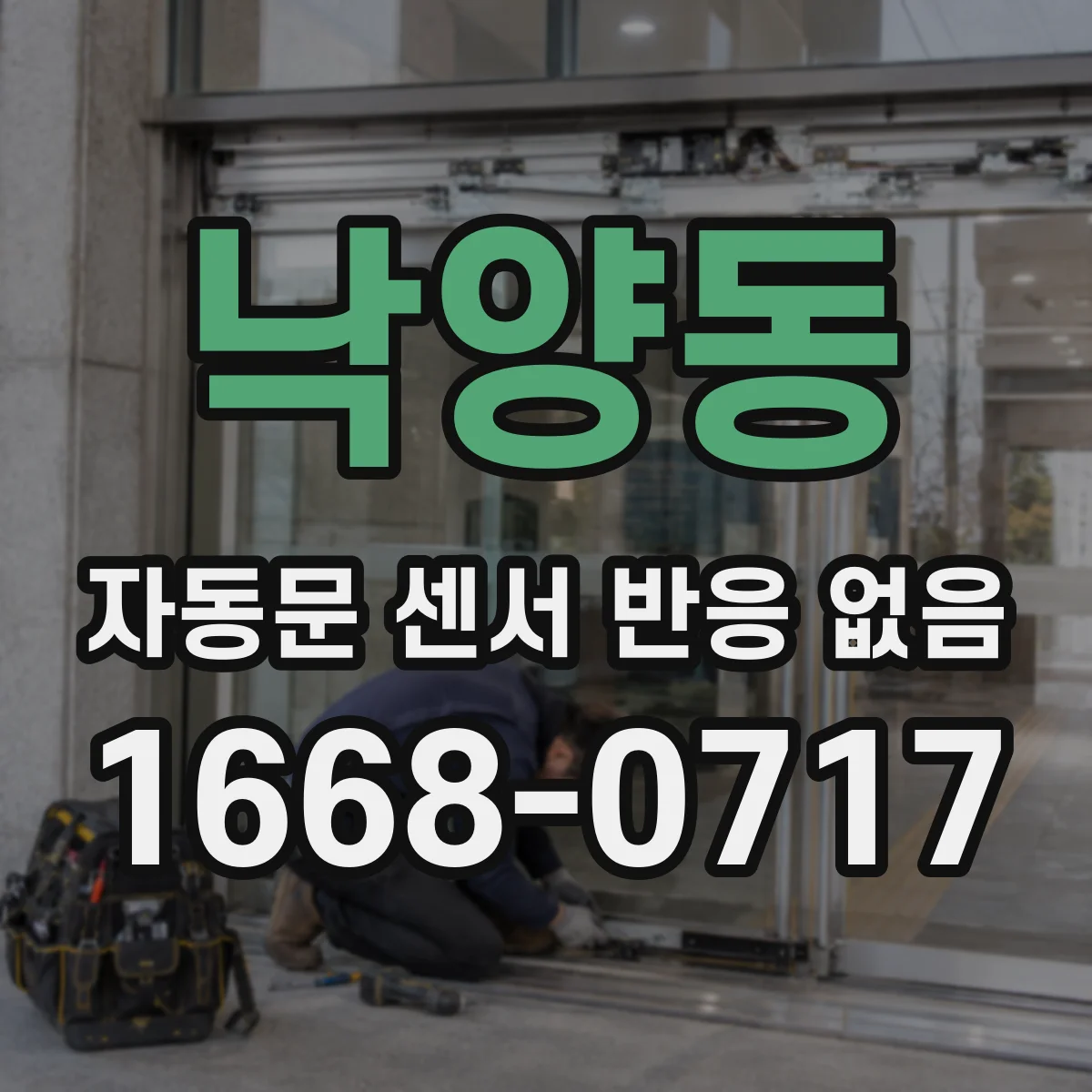 낙양동 자동문 센서 반응 없음