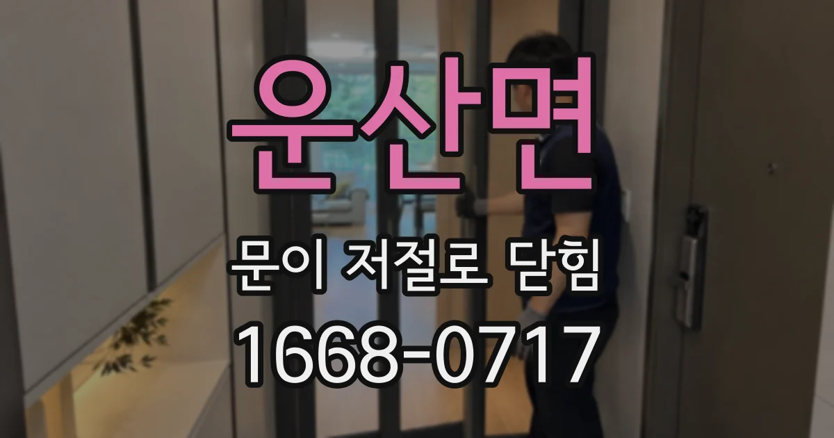 운산면 문이 저절로 닫힘