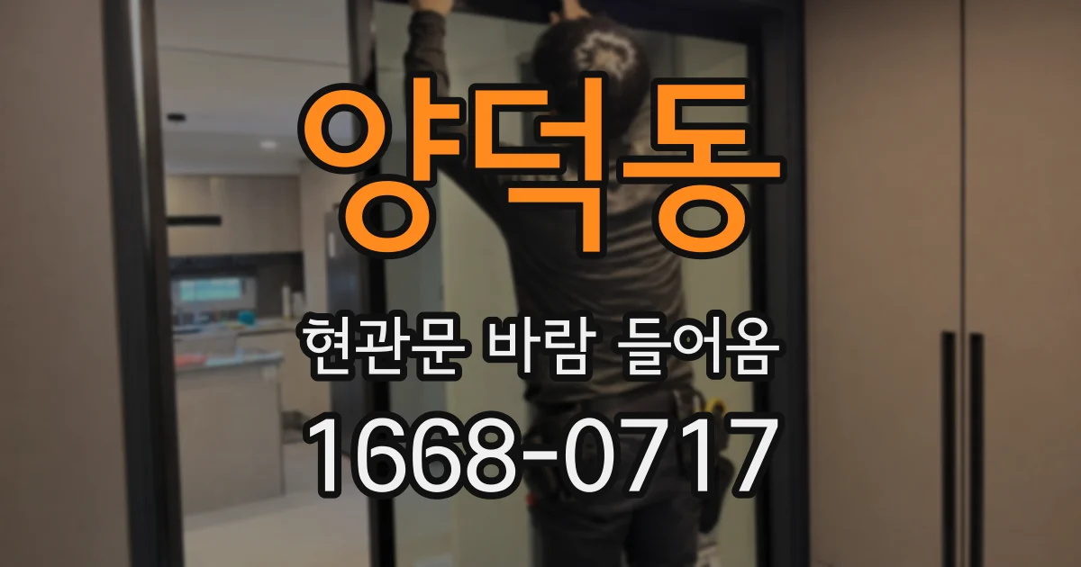 양덕동 현관문 바람 들어옴