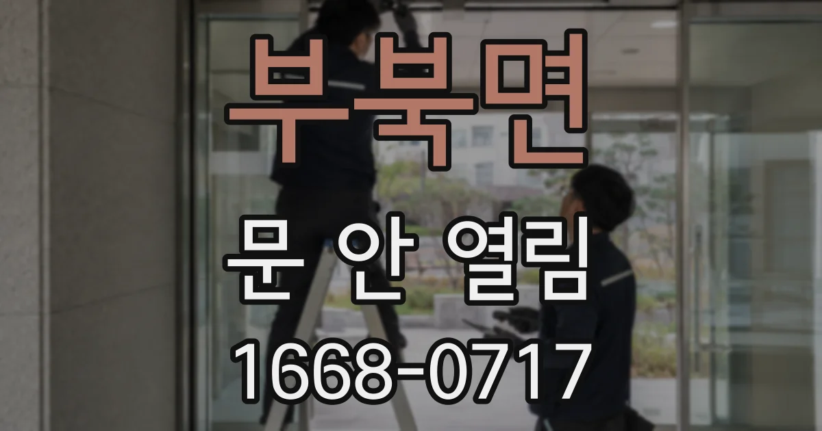 부북면 문 안 열림