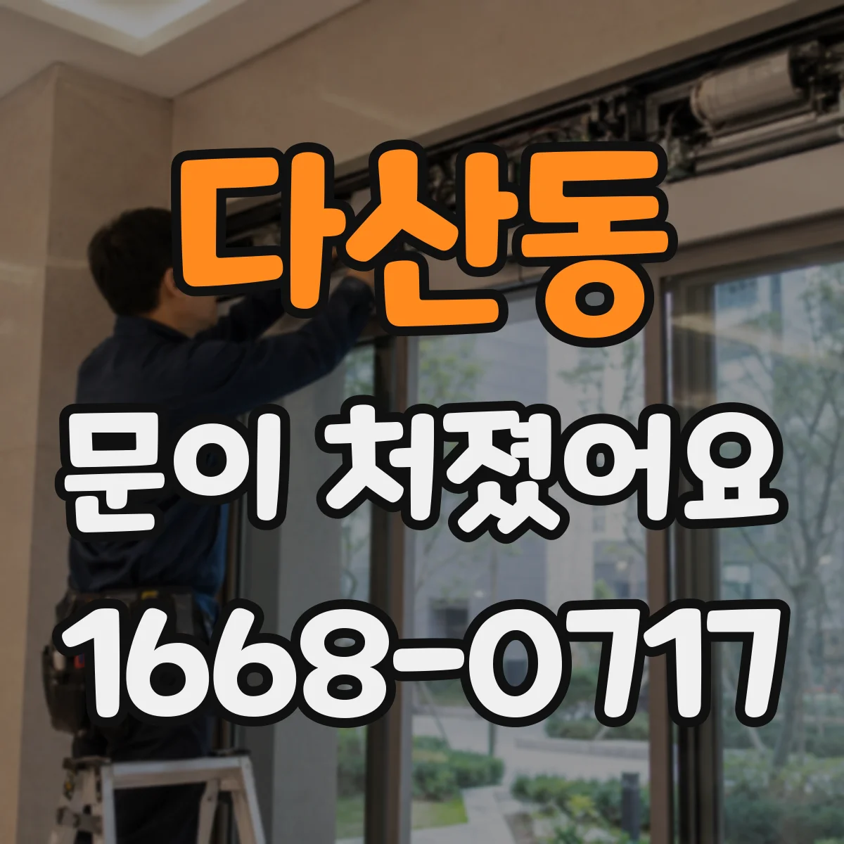 다산동 문이 처졌어요 경첩 스크루 조임 단계별로 차근차근 조정하기