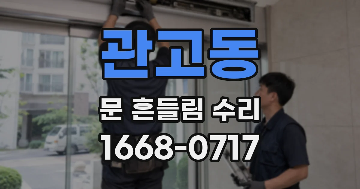 관고동 문 흔들림 수리