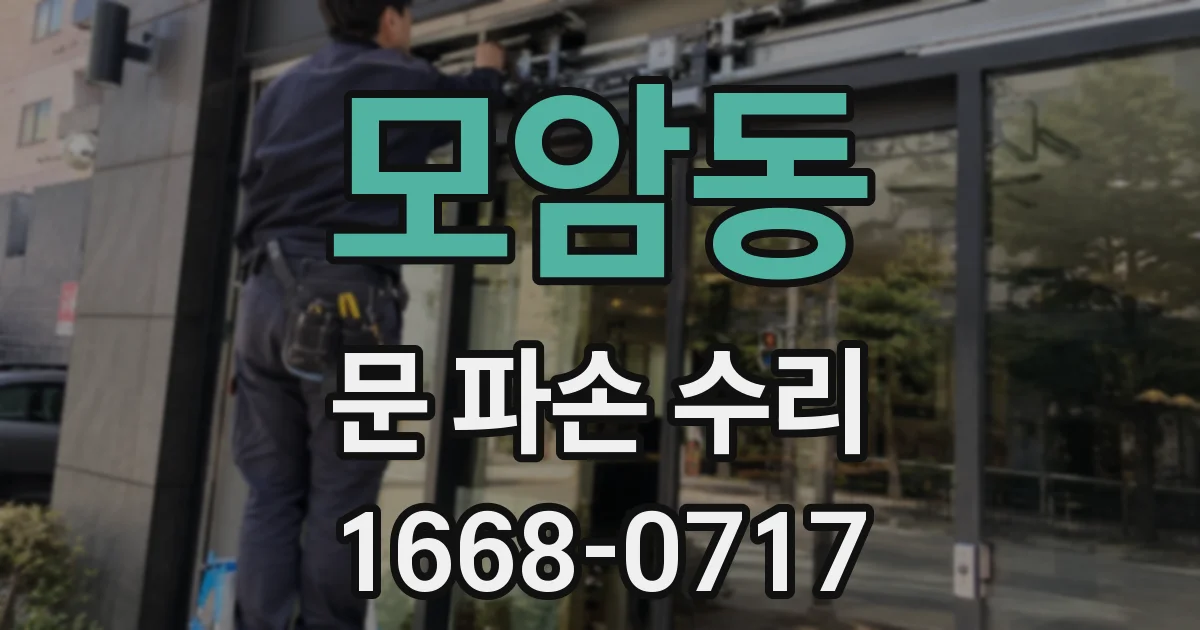 모암동 문 파손 수리