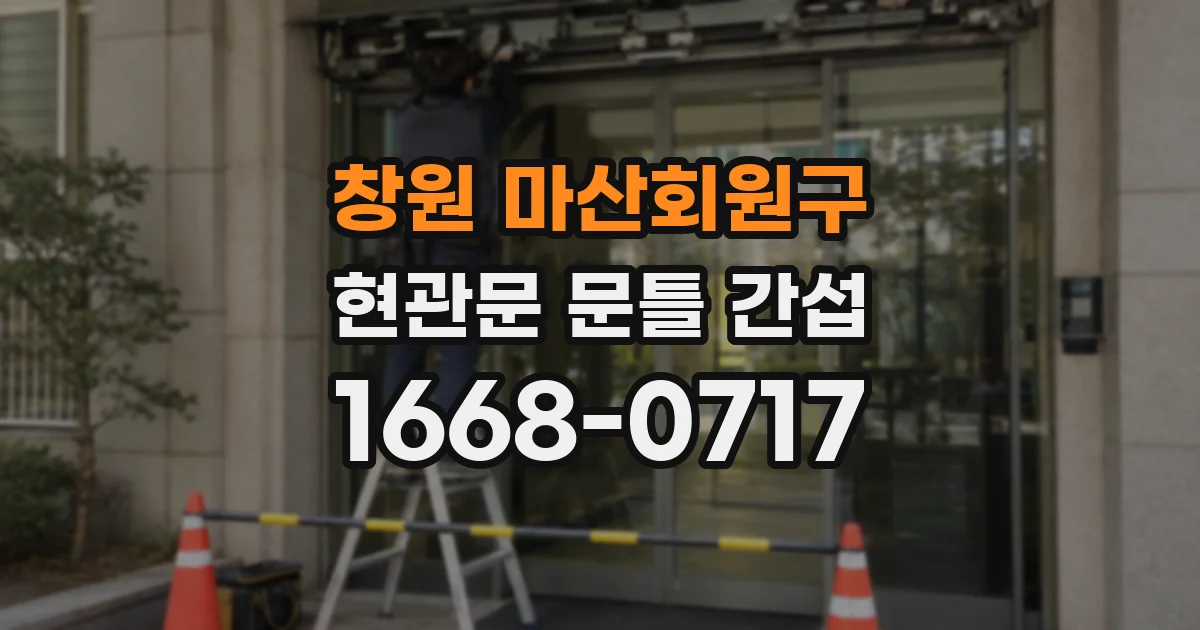 창원 마산회원구 현관문 문틀 간섭