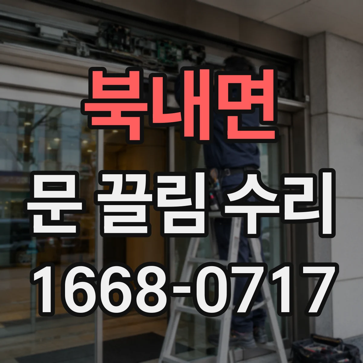 북내면 문 끌림 수리