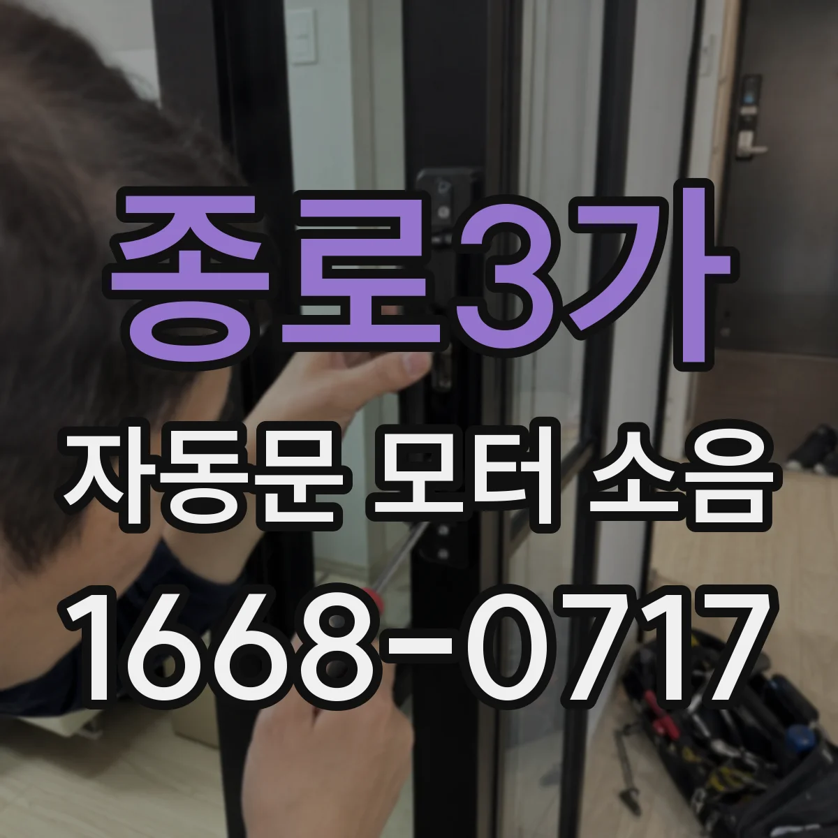 종로3가 자동문 모터 소음 스크루 흙때 제거로 개선된 점검 기록