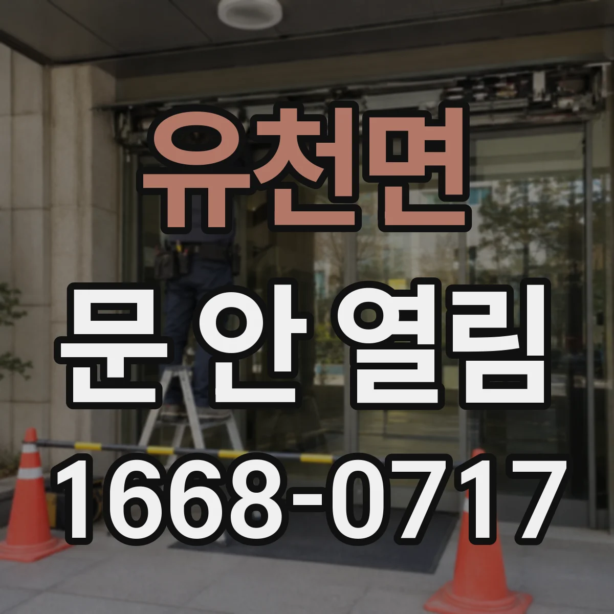유천면 문 안 열림