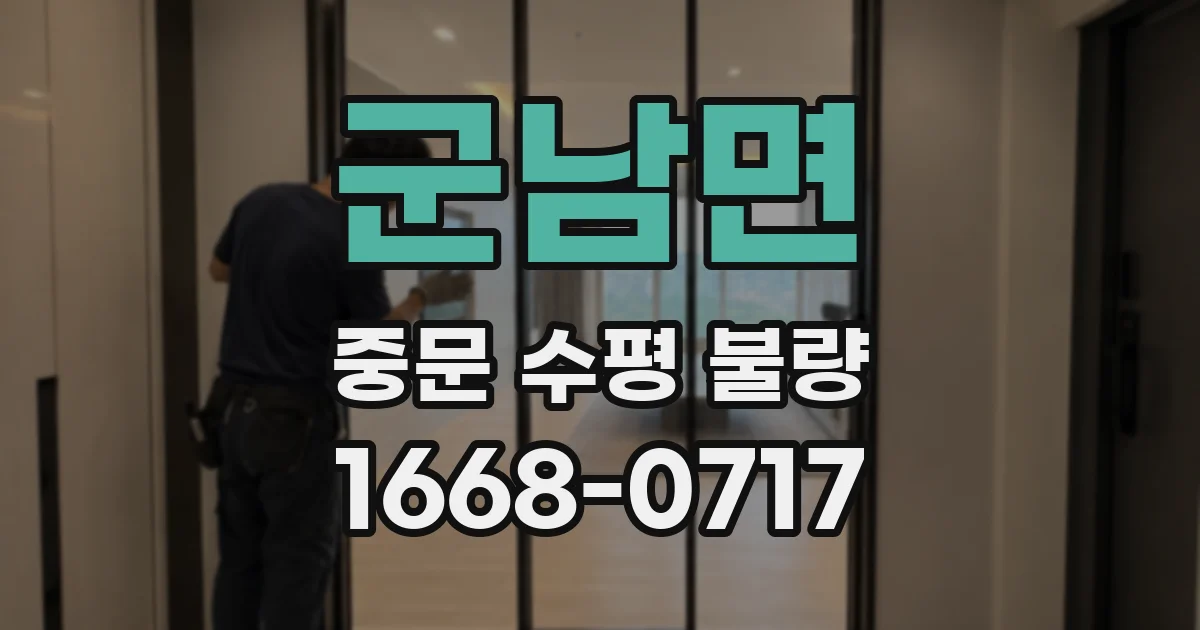 군남면 중문 수평 불량