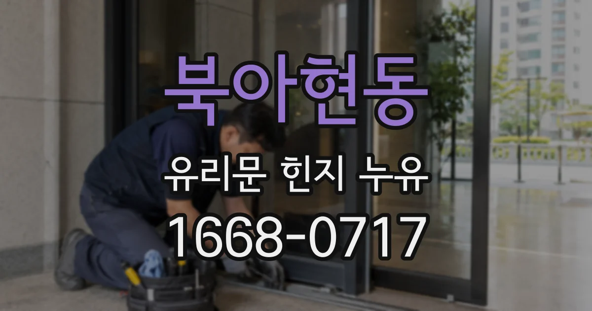 북아현동 유리문 힌지 누유