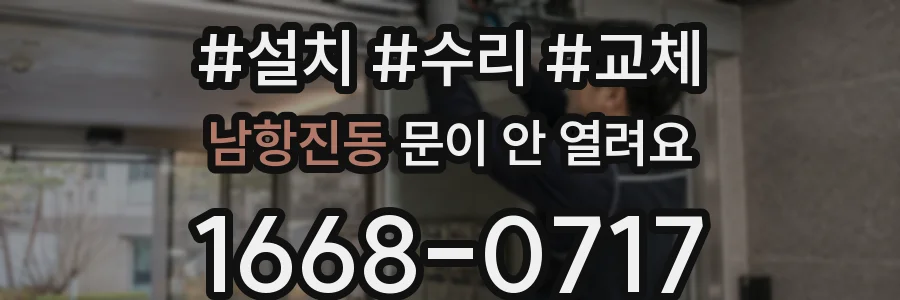 남항진동 문이 안 열려요