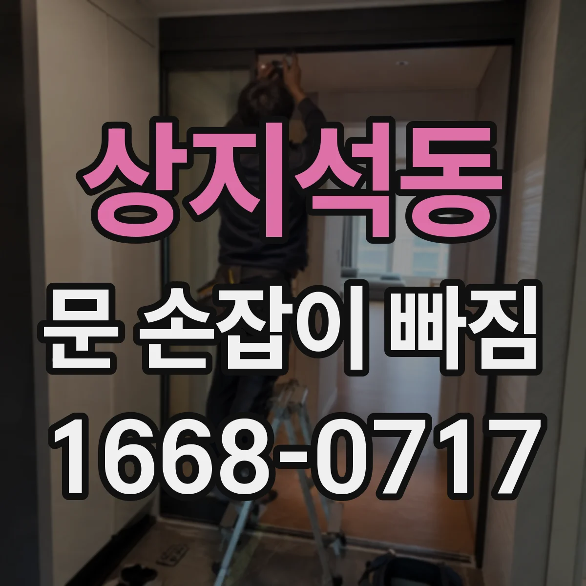 상지석동 문 손잡이 빠짐