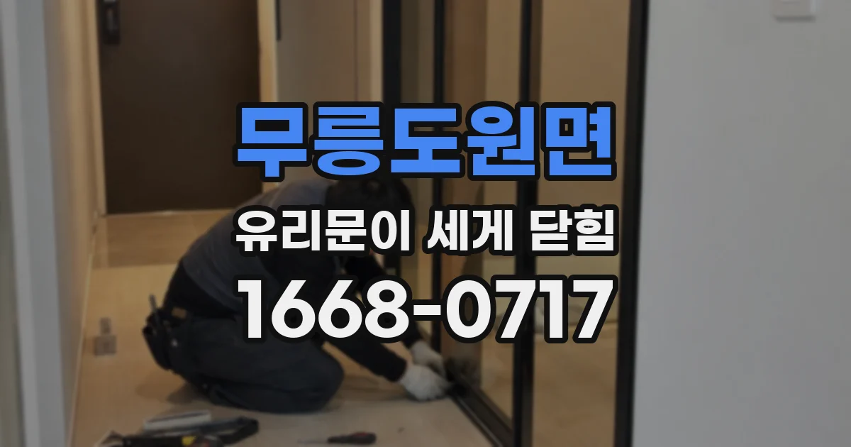 무릉도원면 유리문이 세게 닫힘