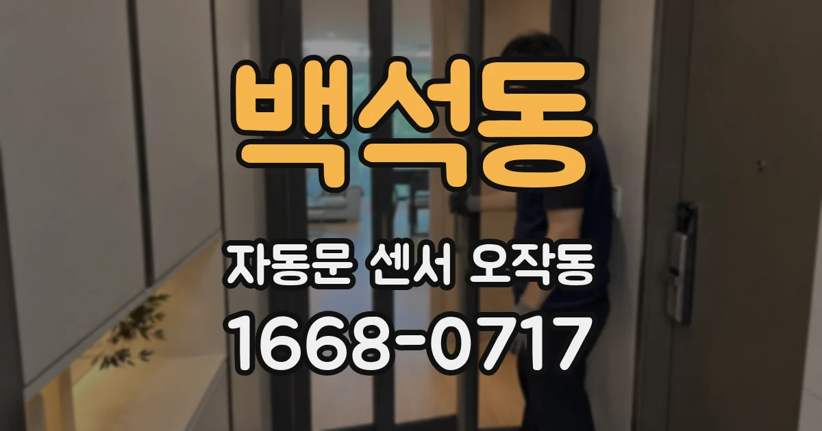 백석동 자동문 센서 오작동