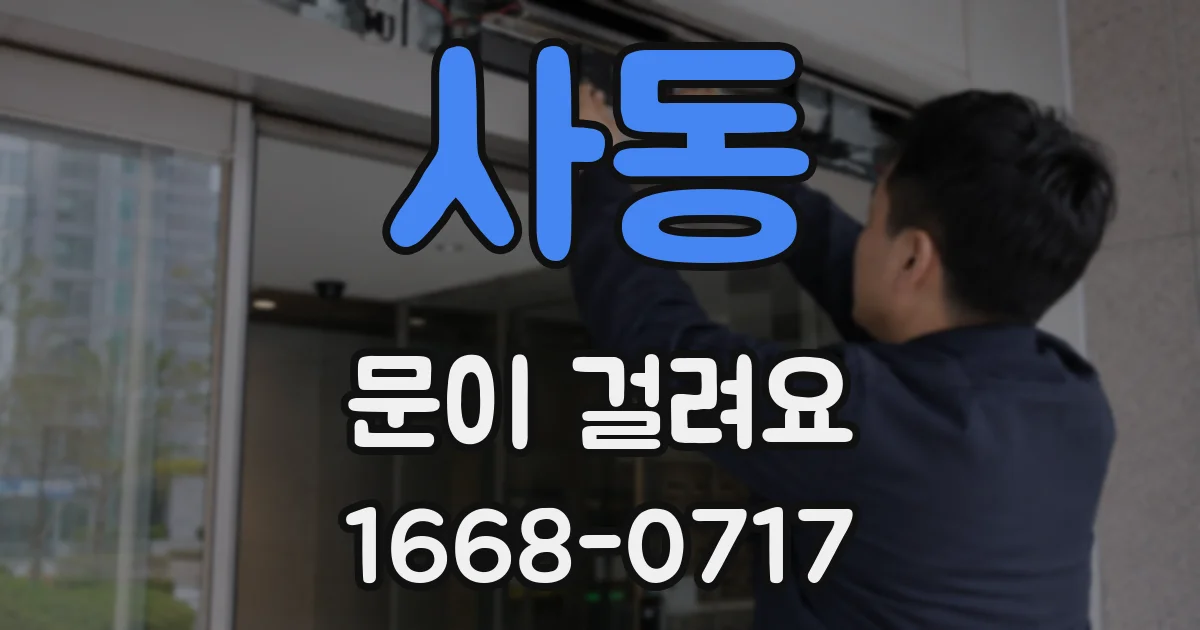 사동 문이 걸려요