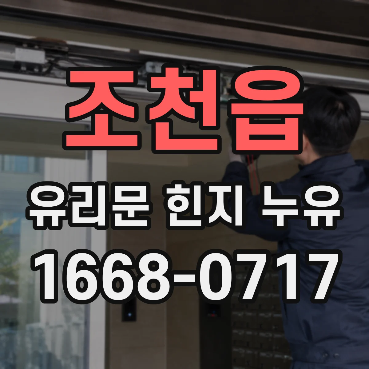 조천읍 유리문 힌지 누유