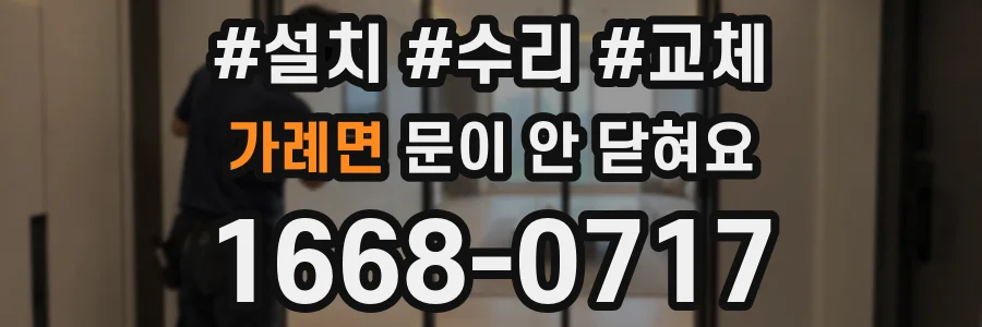 가례면 문이 안 닫혀요