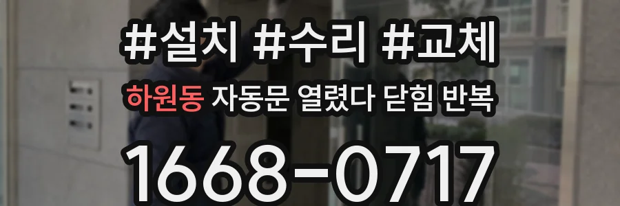 하원동 자동문 열렸다 닫힘 반복