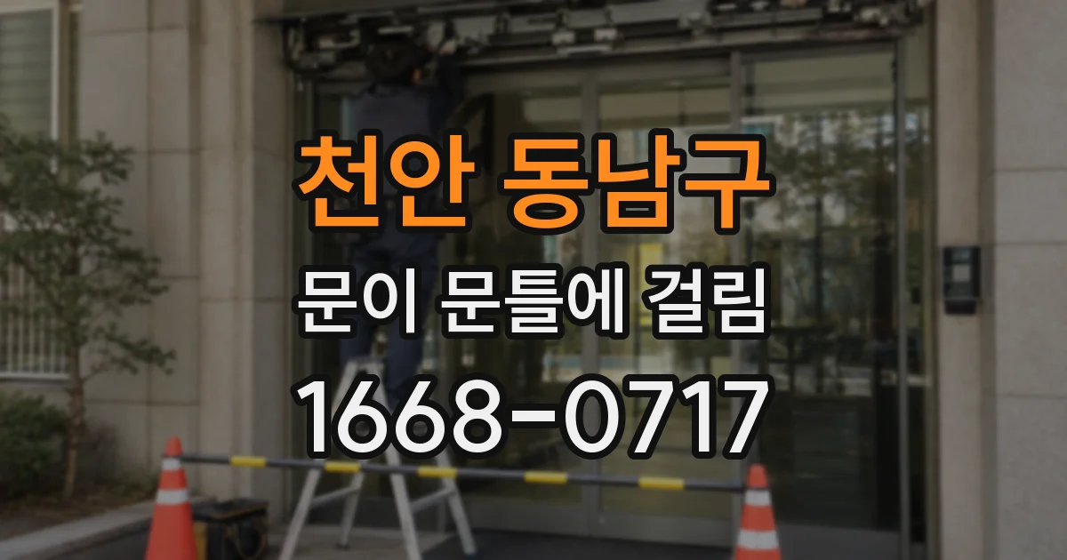 천안 동남구 문이 문틀에 걸림