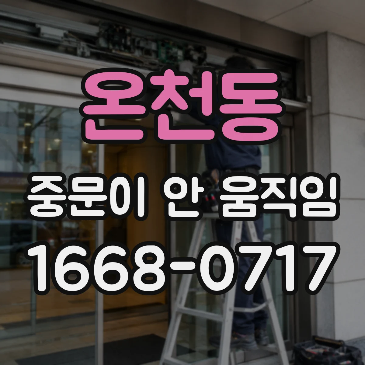 온천동 중문이 안 움직임