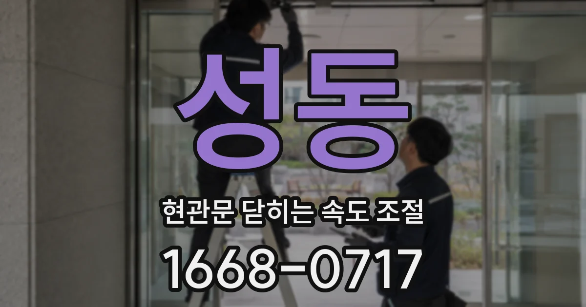 성동 현관문 닫히는 속도 조절