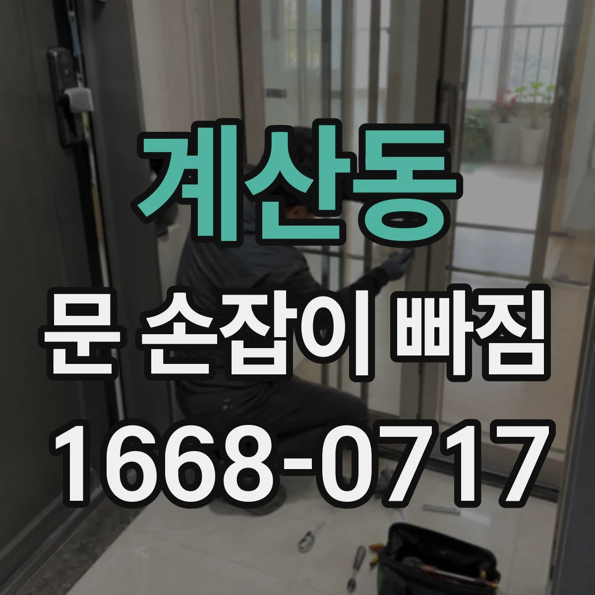 계산동 문 손잡이 빠짐