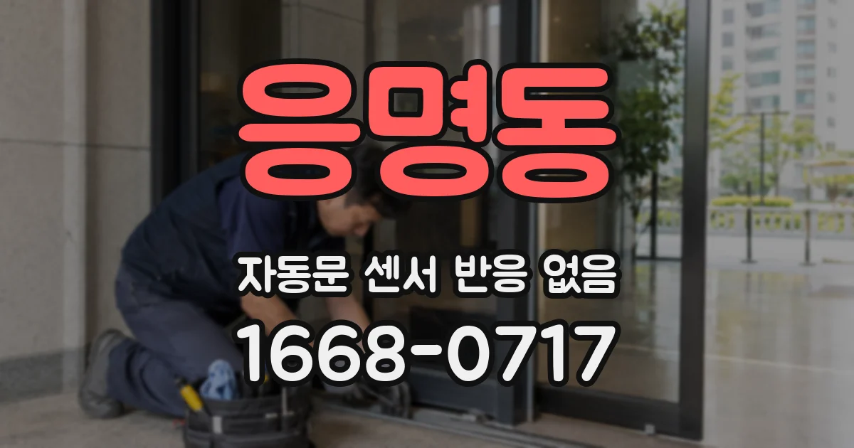 응명동 자동문 센서 반응 없음