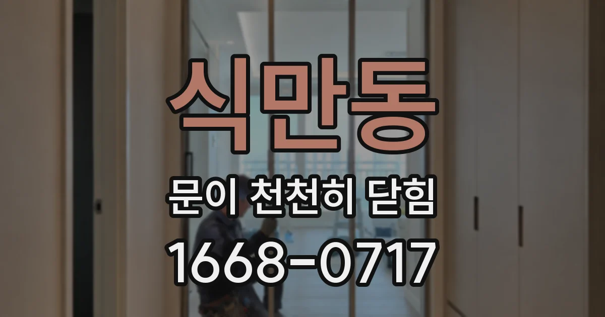 식만동 문이 천천히 닫힘
