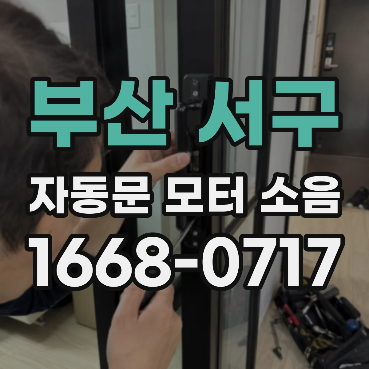 부산 서구 자동문 모터 소음