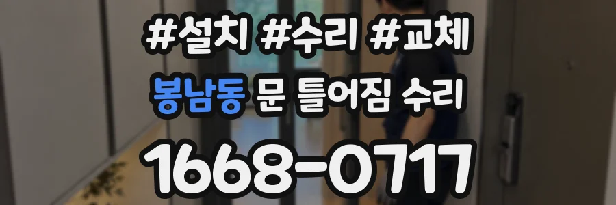 봉남동 문 틀어짐 수리