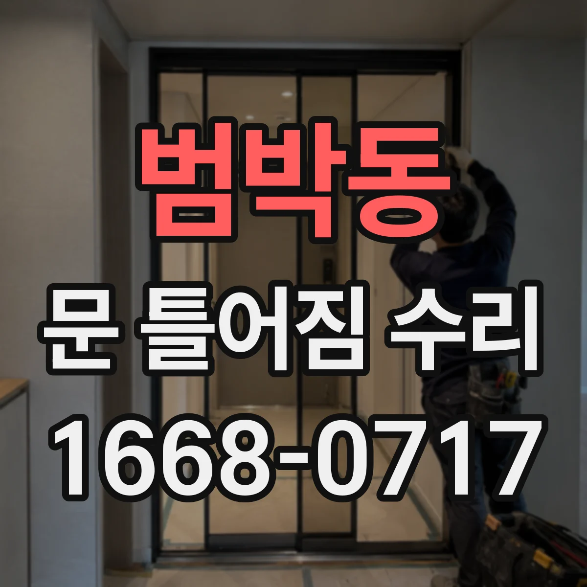 범박동 문 틀어짐 수리