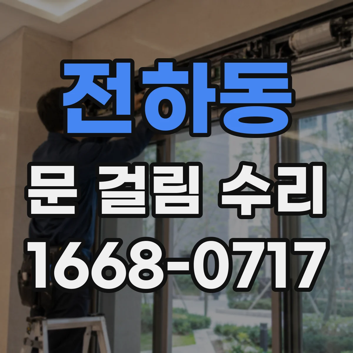전하동 문 걸림 수리