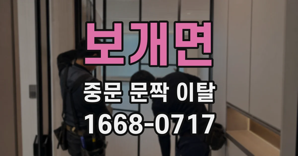 보개면 중문 문짝 이탈