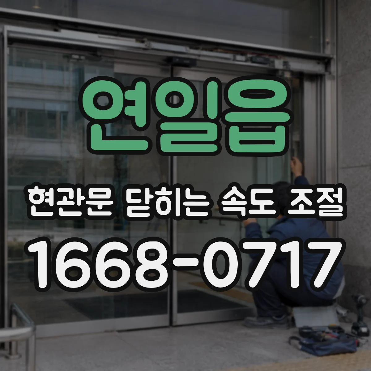 연일읍 현관문 닫히는 속도 조절