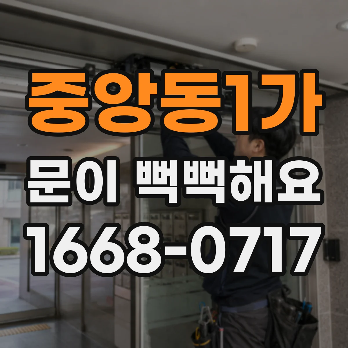 중앙동1가 문이 뻑뻑해요