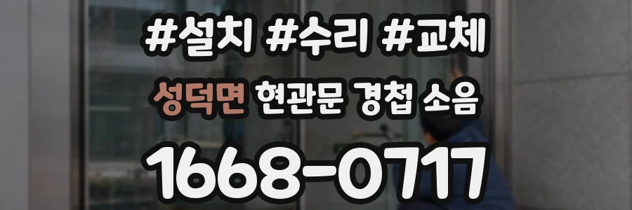 성덕면 현관문 경첩 소음