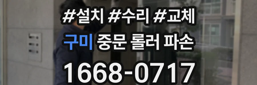 구미 중문 롤러 파손