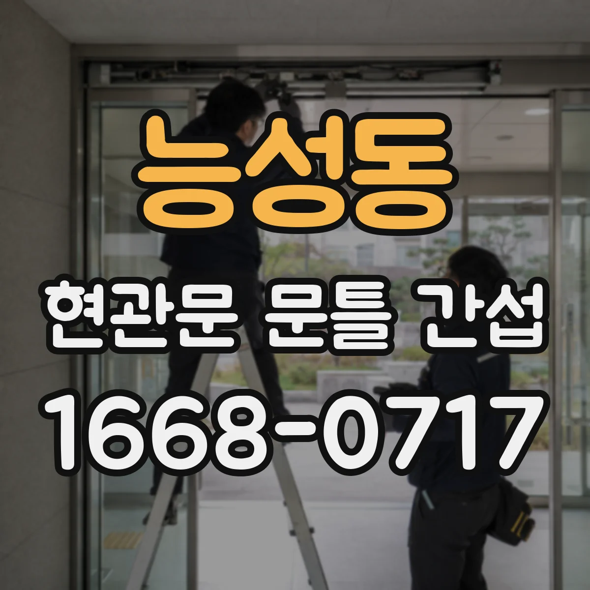 능성동 현관문 문틀 간섭