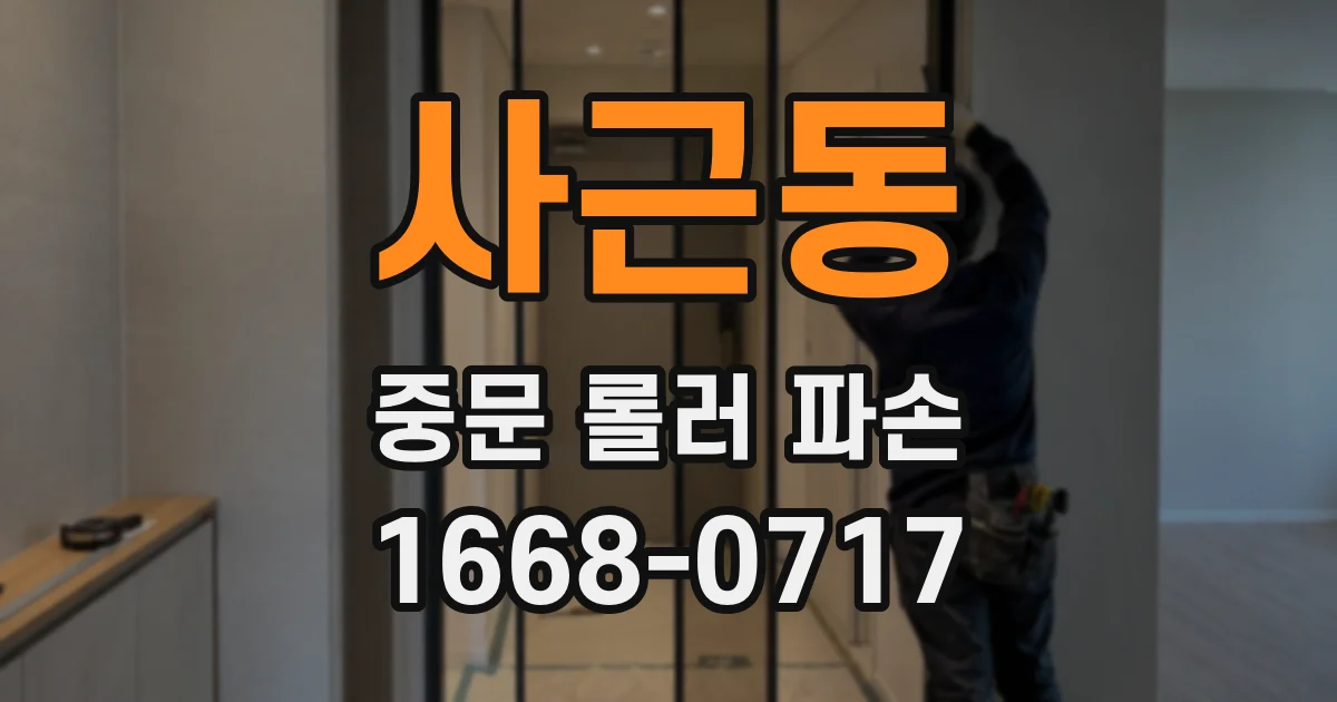 사근동 중문 롤러 파손