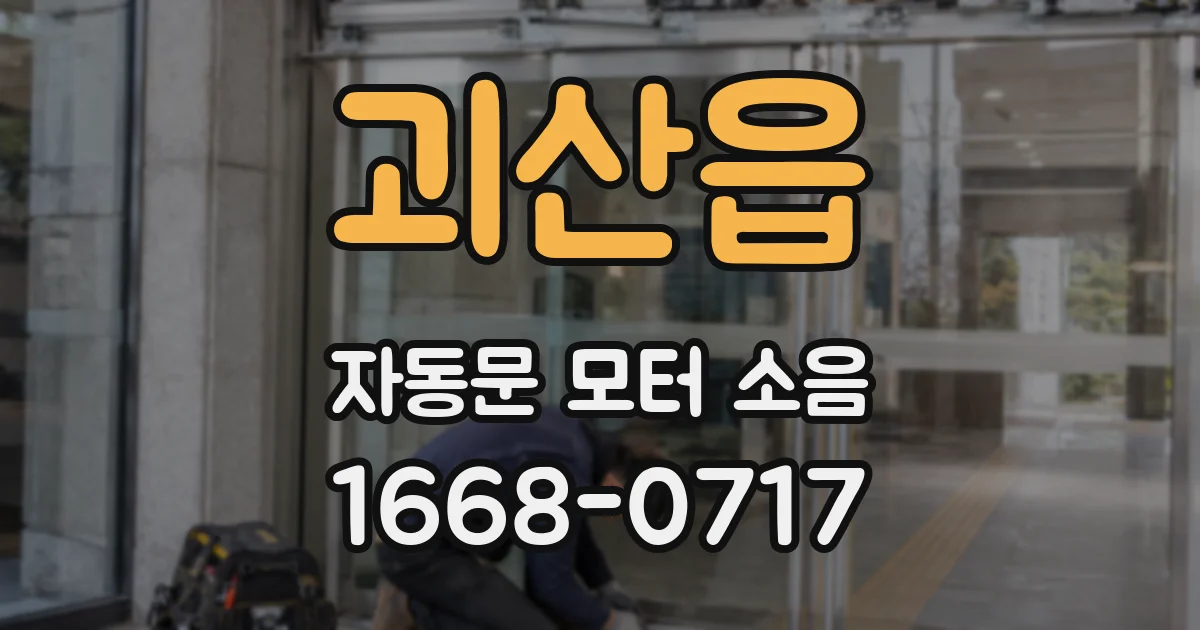 괴산읍 자동문 모터 소음